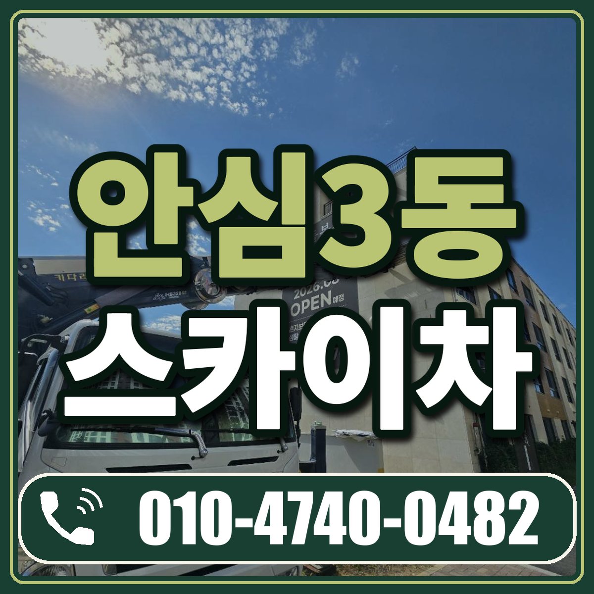 안심3동 스카이차 임대 상담 010-4740-0482