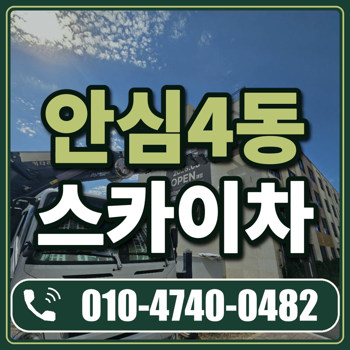 안심4동 스카이차 임대 상담 010-4740-0482