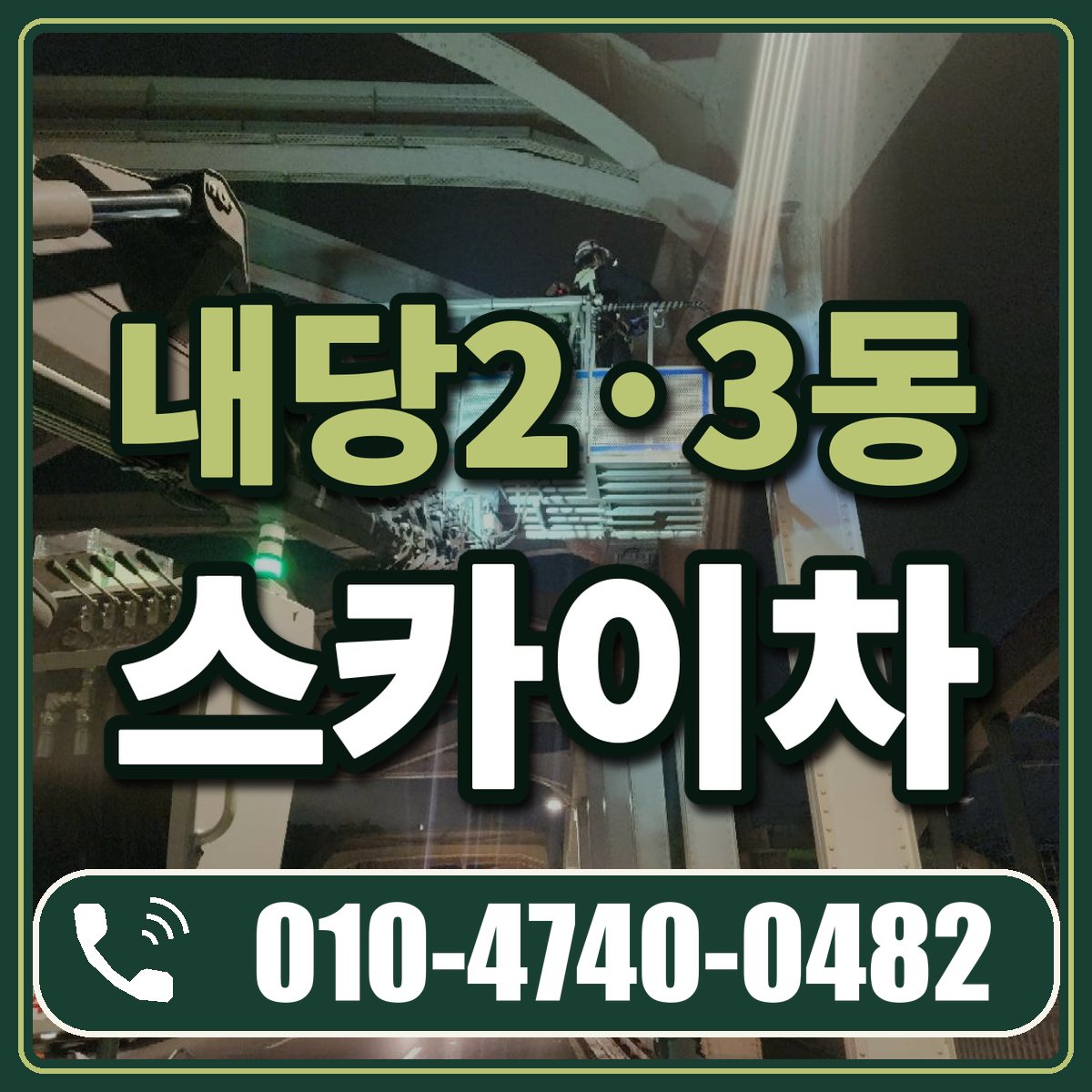 내당2·3동 스카이차 임대 상담 010-4740-0482