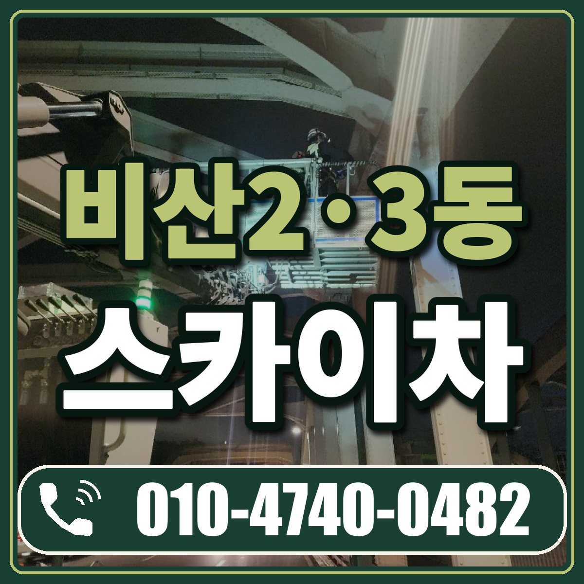 비산2·3동 스카이차 임대 상담 010-4740-0482