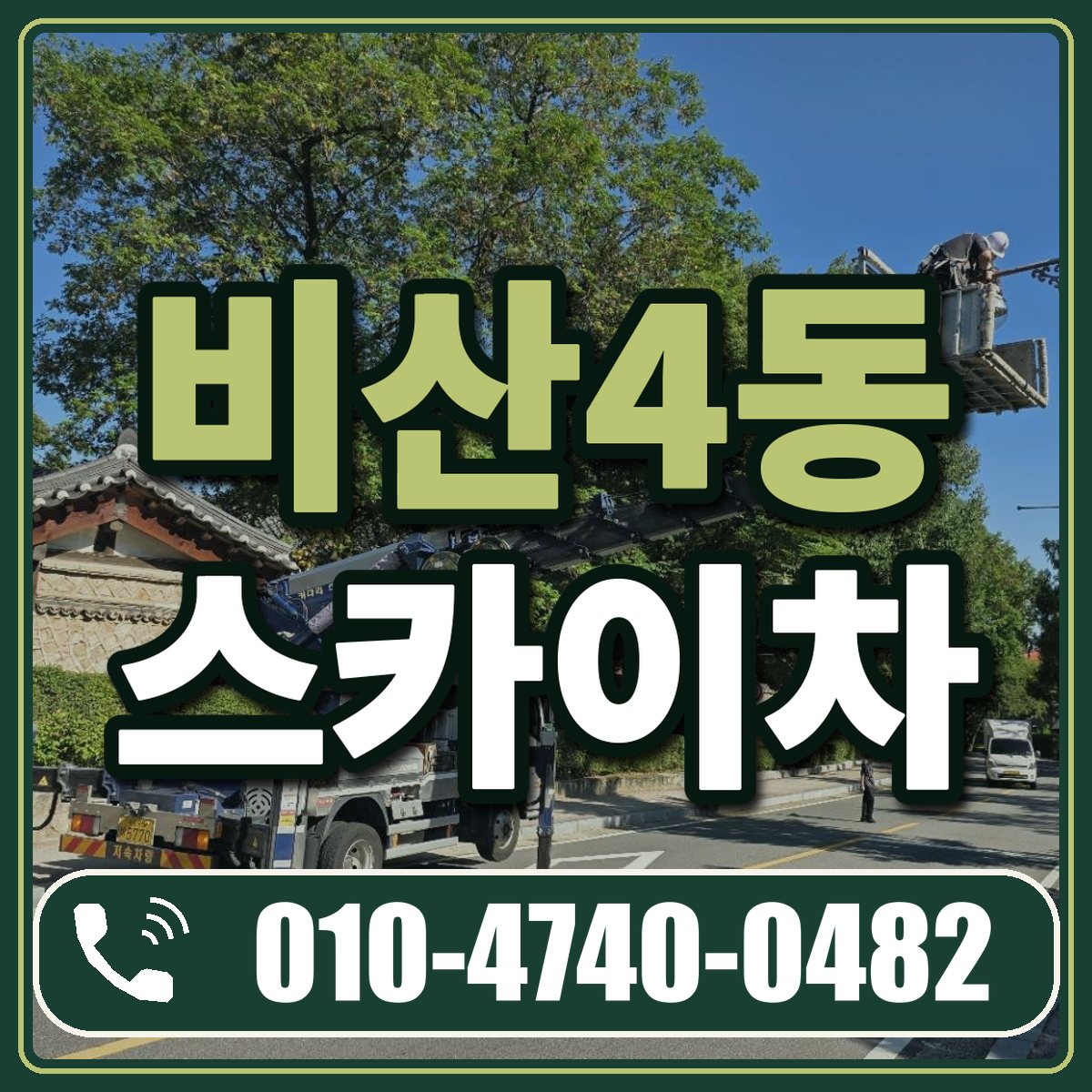 비산4동 스카이차 임대 상담 010-4740-0482