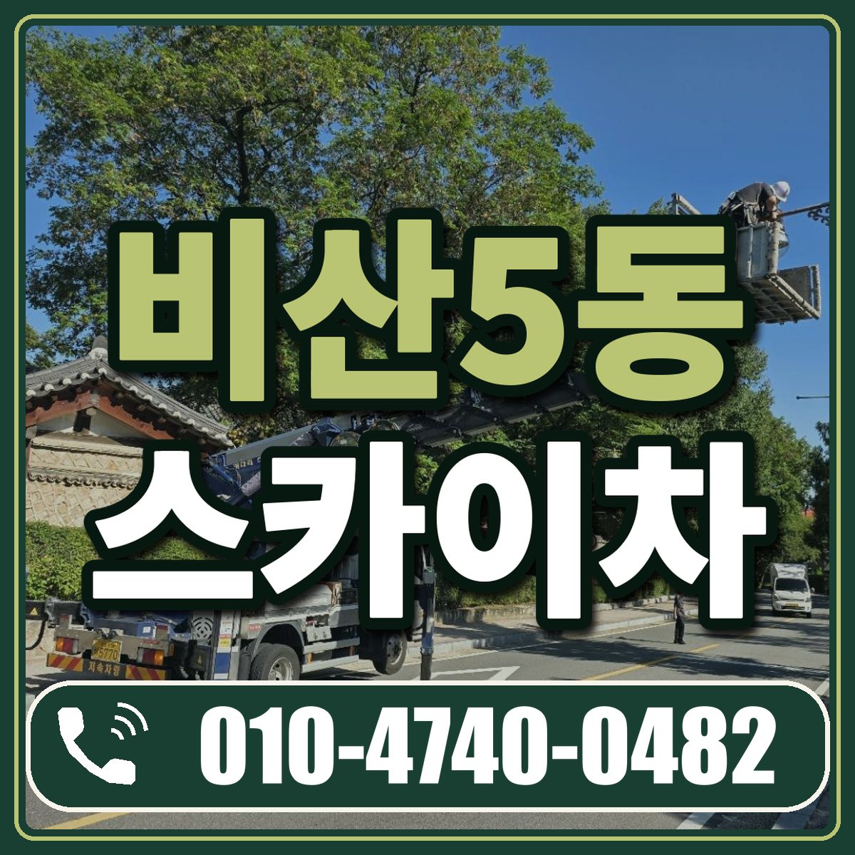 비산5동 스카이차 임대 상담 010-4740-0482