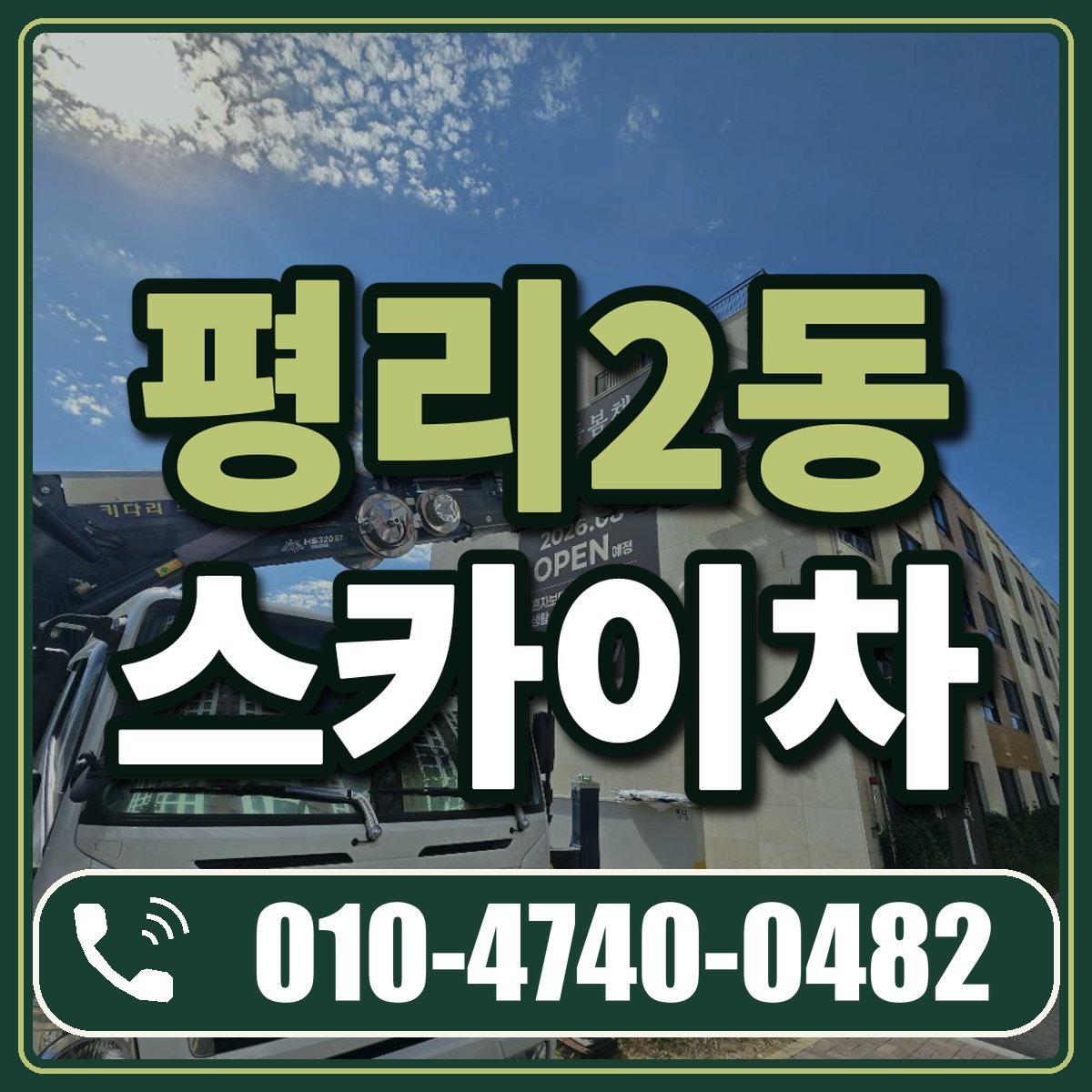 평리2동 스카이차 임대 상담 010-4740-0482