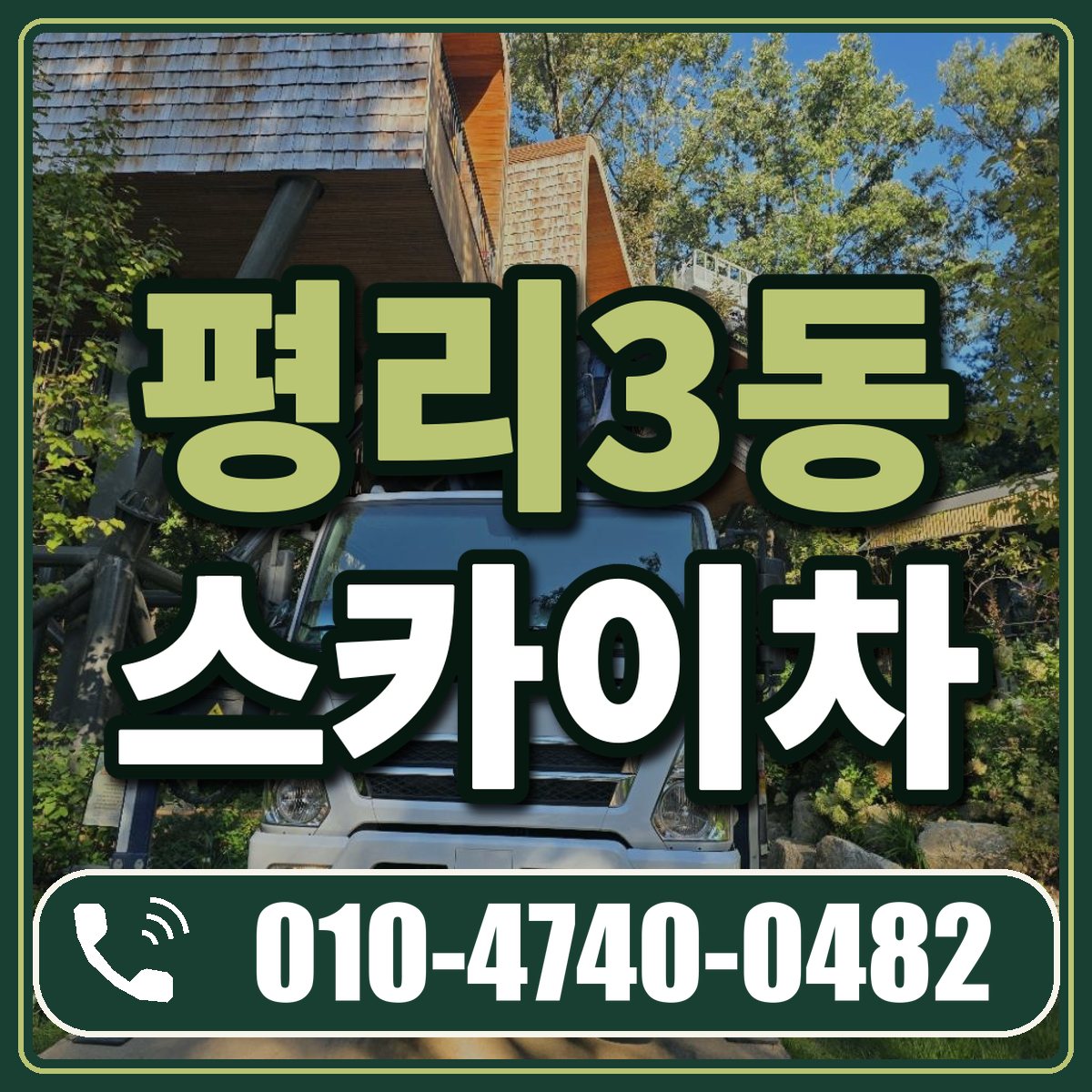 평리3동 스카이차 임대 상담 010-4740-0482