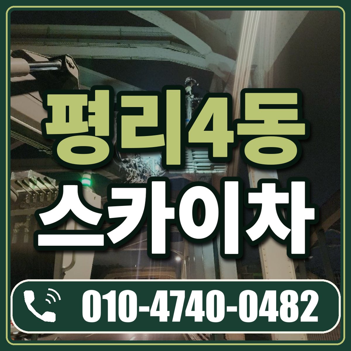 평리4동 스카이차 임대 상담 010-4740-0482
