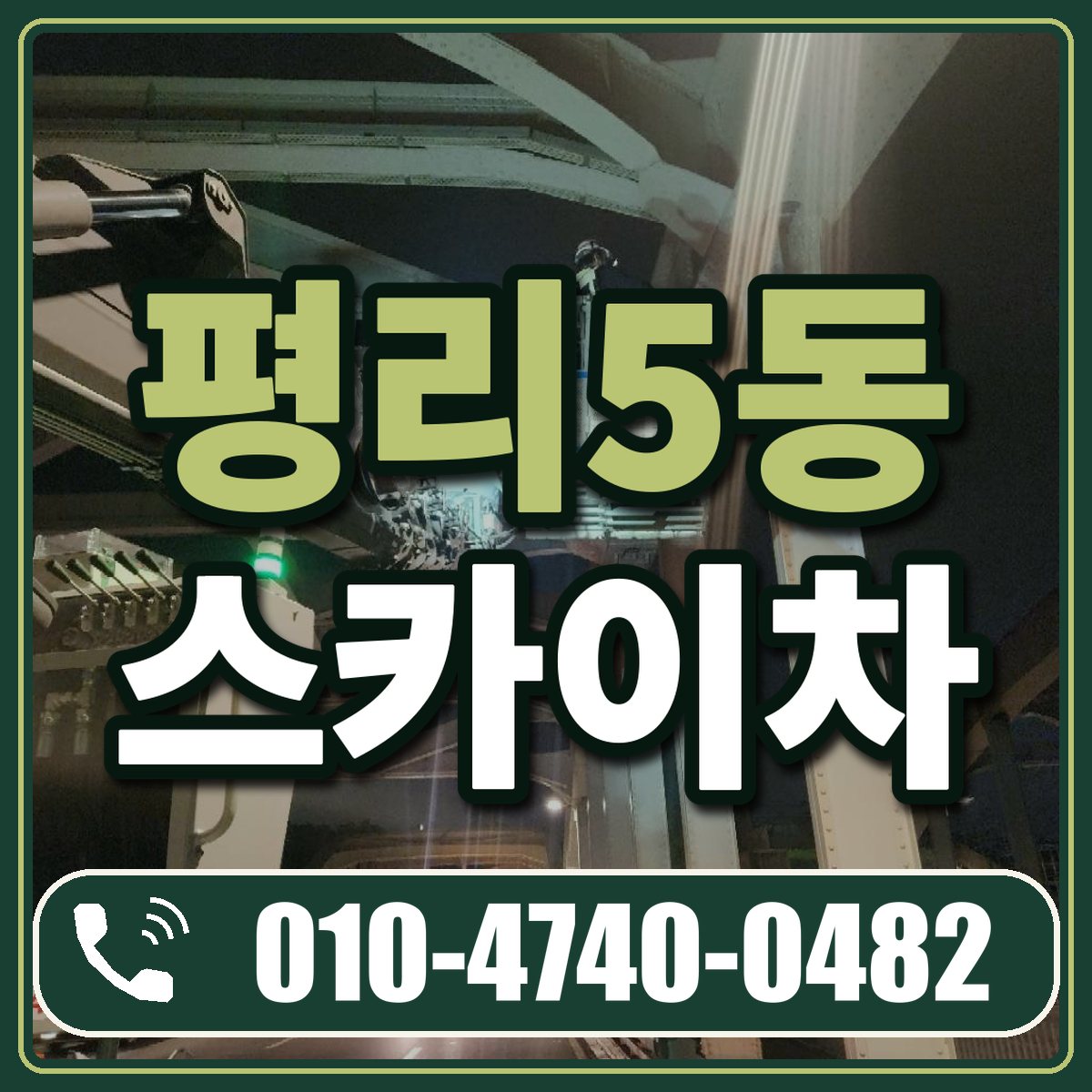 평리5동 스카이차 임대 상담 010-4740-0482