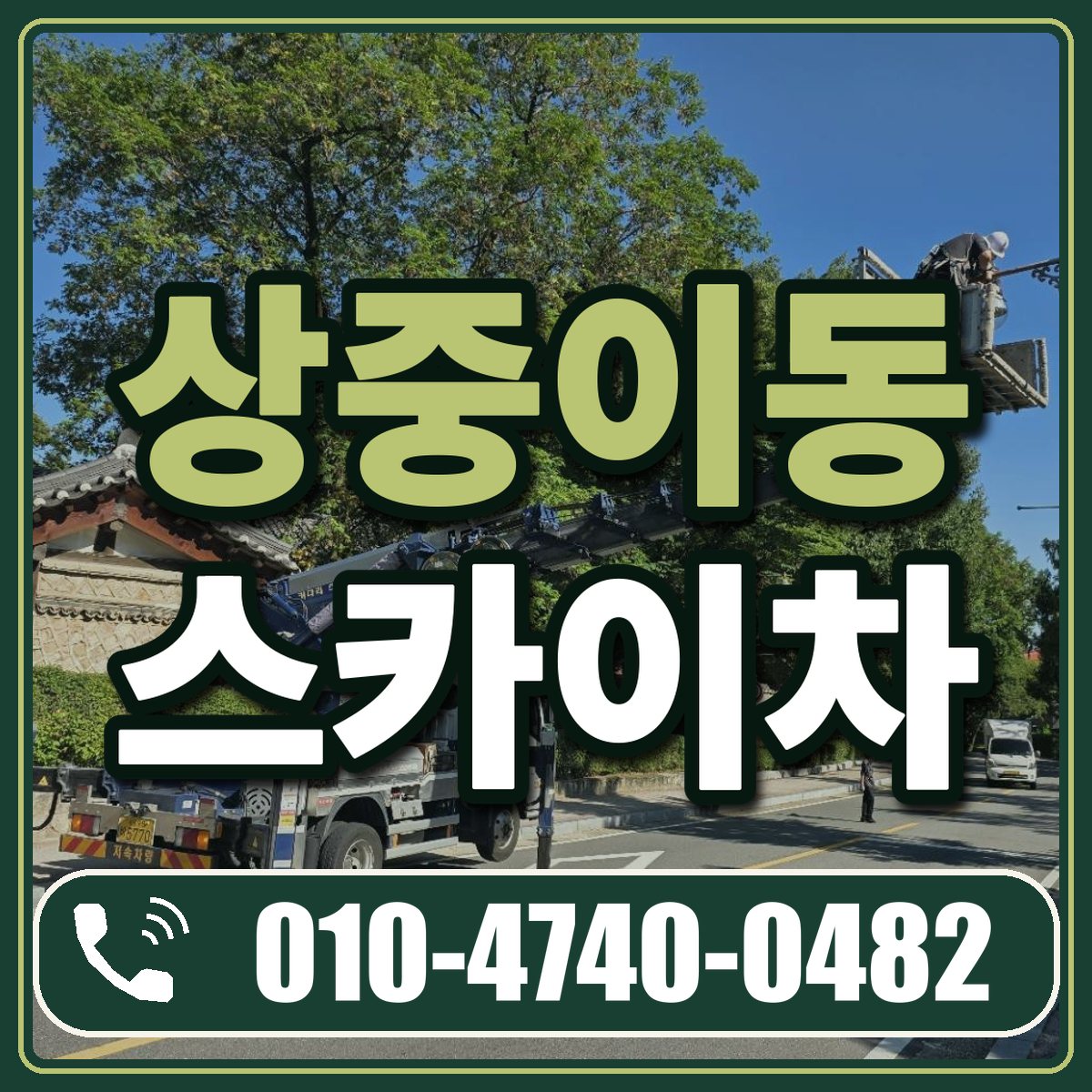 상중이동 스카이차 임대 상담 010-4740-0482