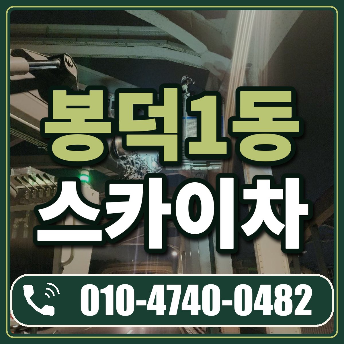 봉덕1동 스카이차 임대 상담 010-4740-0482