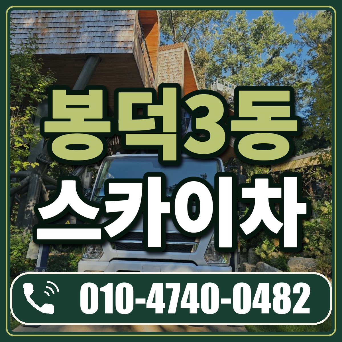 봉덕3동 스카이차 임대 상담 010-4740-0482