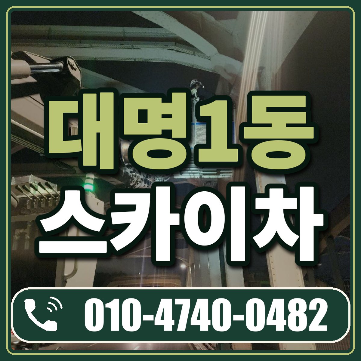 대명1동 스카이차 임대 상담 010-4740-0482