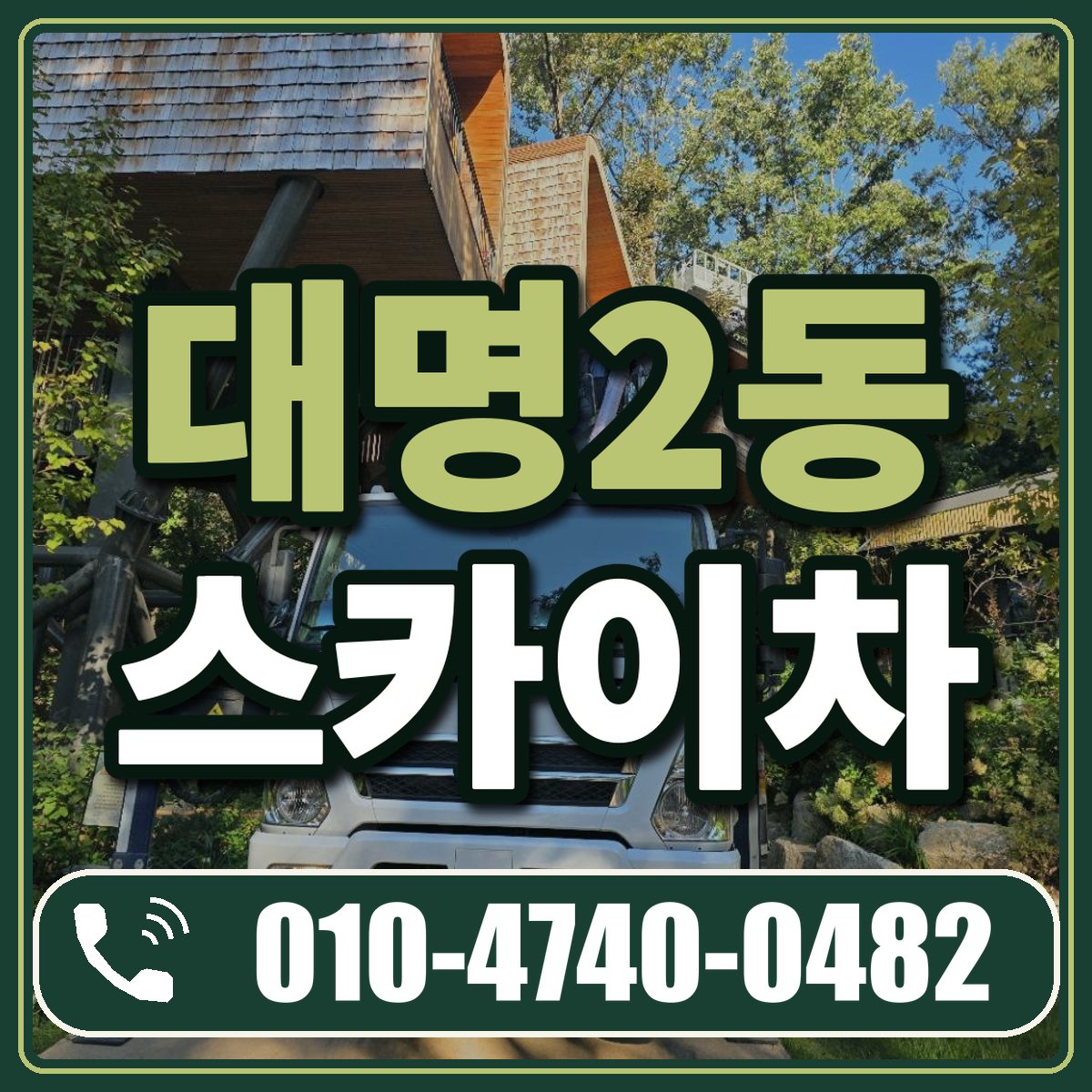 대명2동 스카이차 임대 상담 010-4740-0482