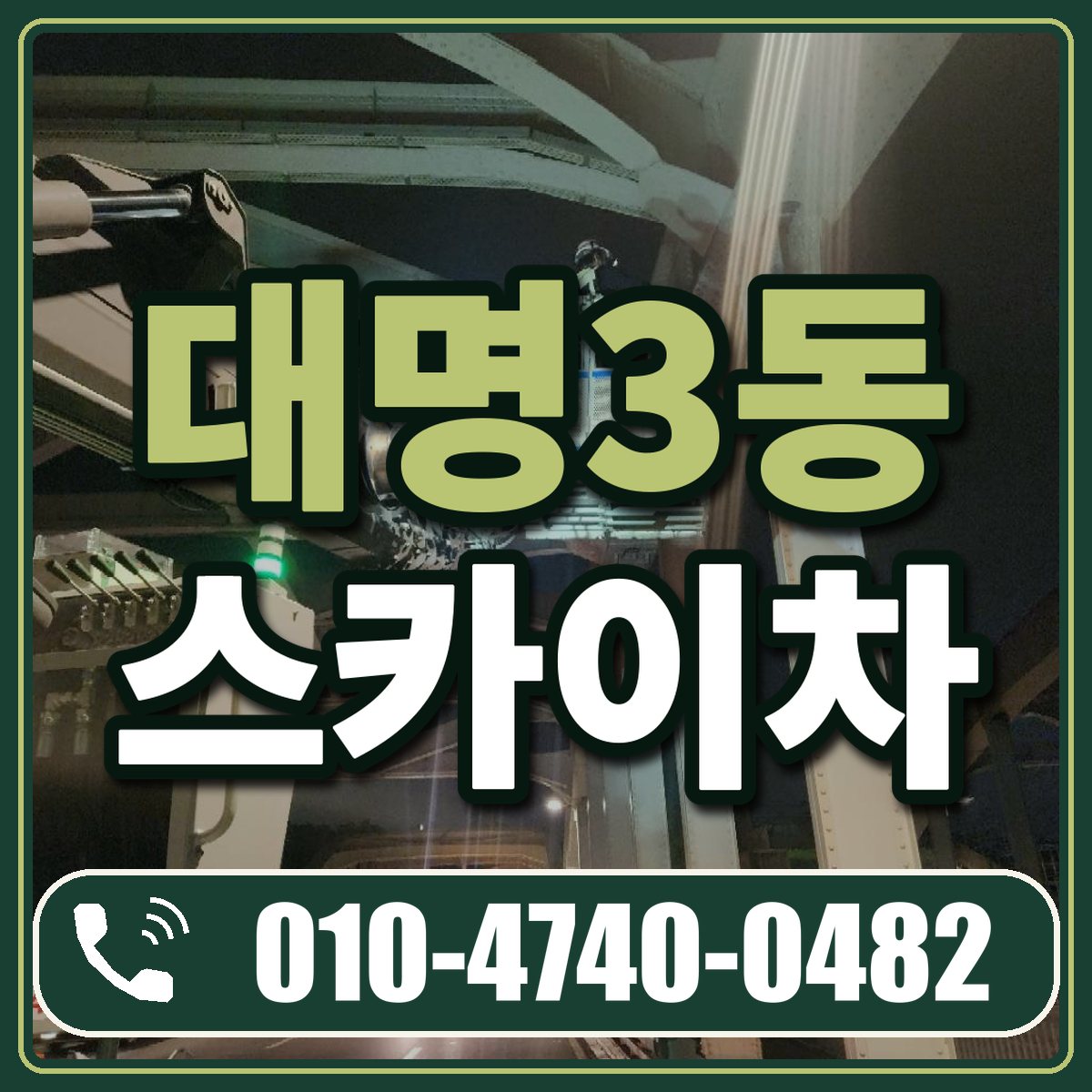 대명3동 스카이차 임대 상담 010-4740-0482