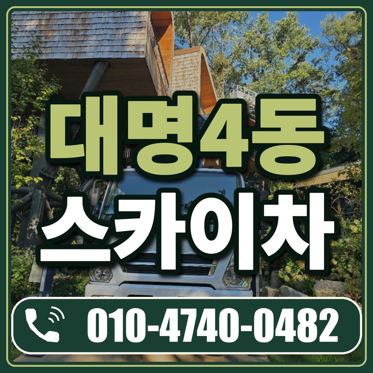대명4동 스카이차 임대 상담 010-4740-0482