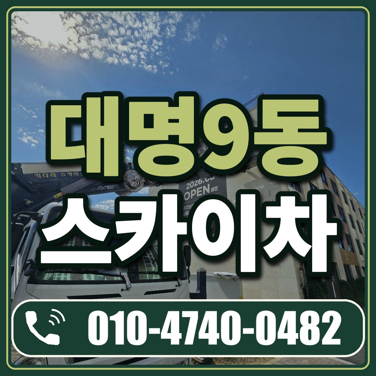 대명9동 스카이차 임대 상담 010-4740-0482