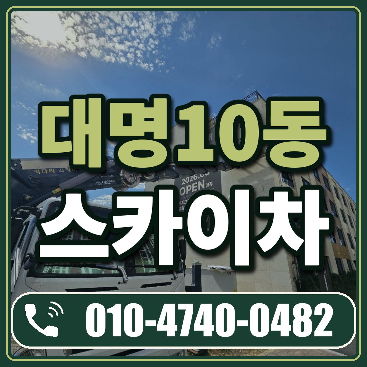 대명10동 스카이차 임대 상담 010-4740-0482