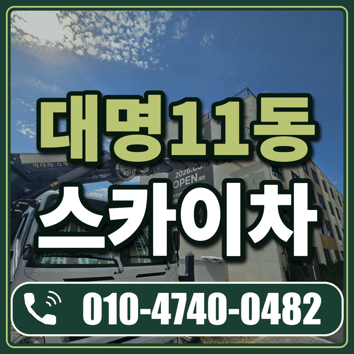 대명11동 스카이차 임대 상담 010-4740-0482