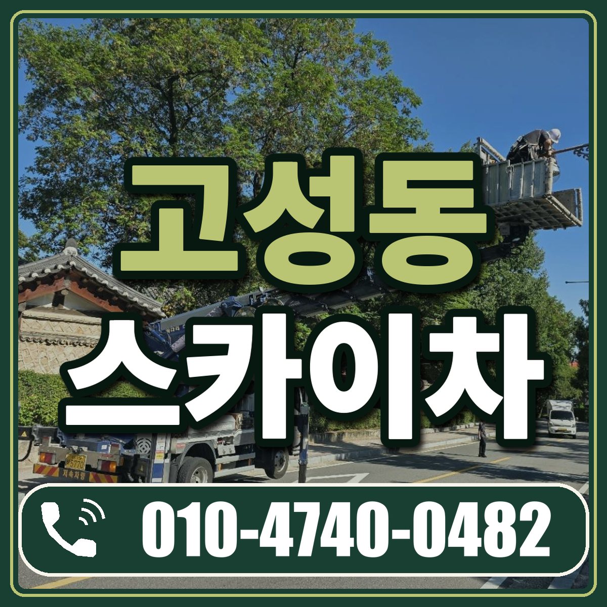 고성동 스카이차 임대 상담 010-4740-0482