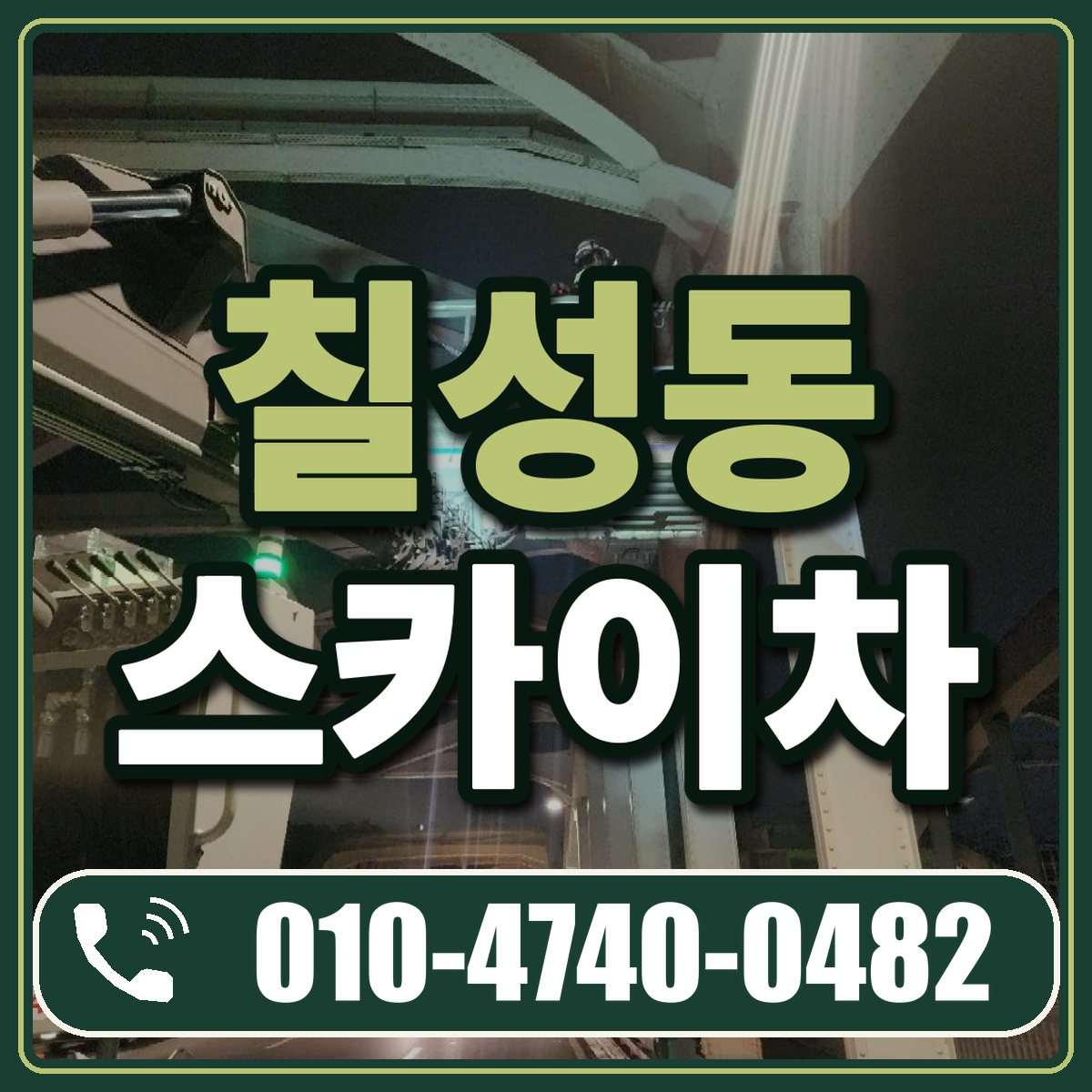 칠성동 스카이차 임대 상담 010-4740-0482