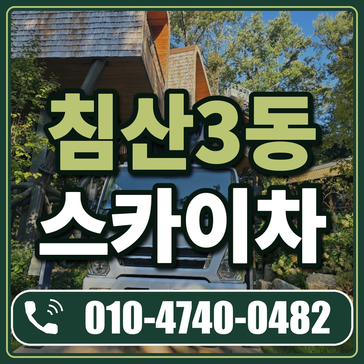 침산3동 스카이차 임대 상담 010-4740-0482