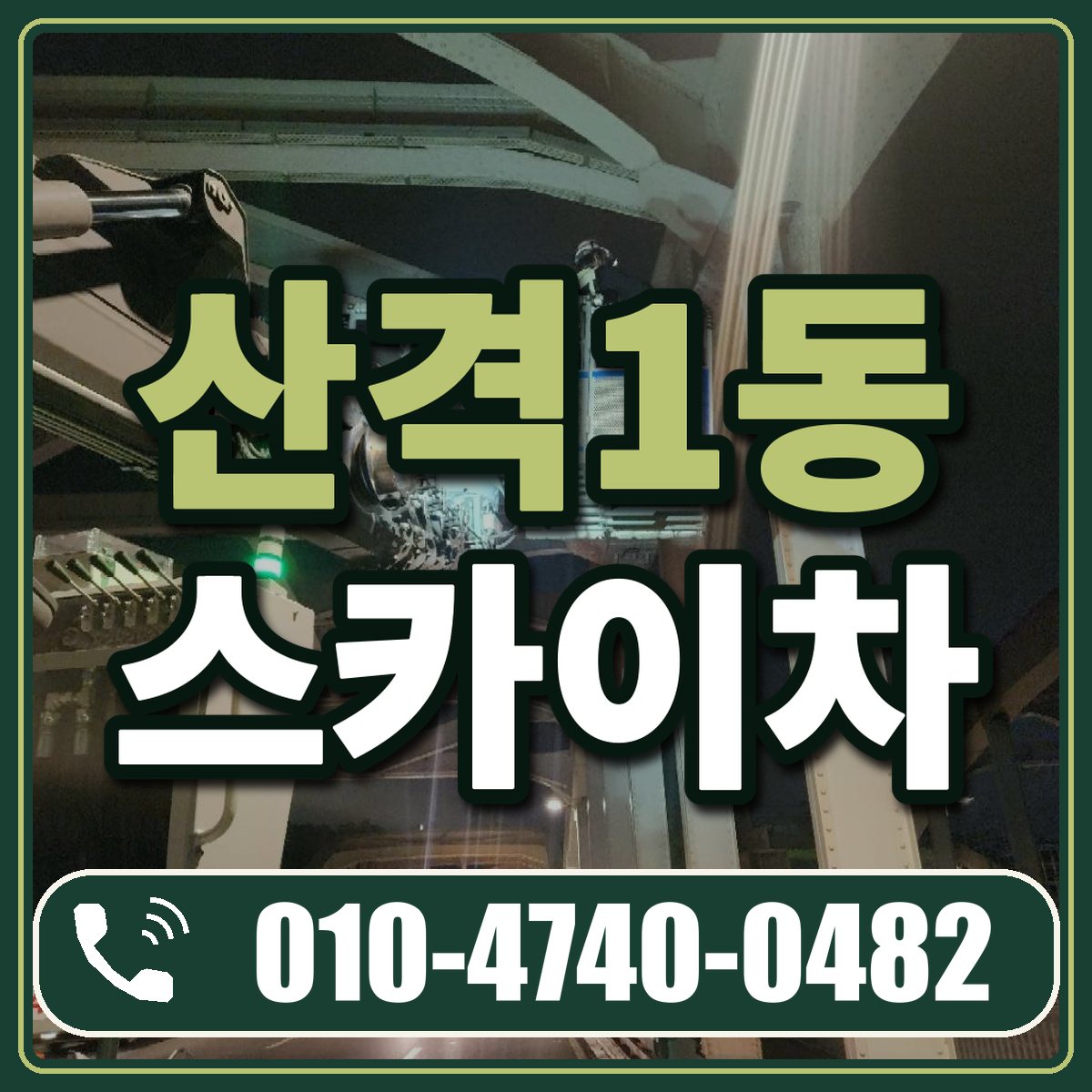 산격1동 스카이차 임대 상담 010-4740-0482