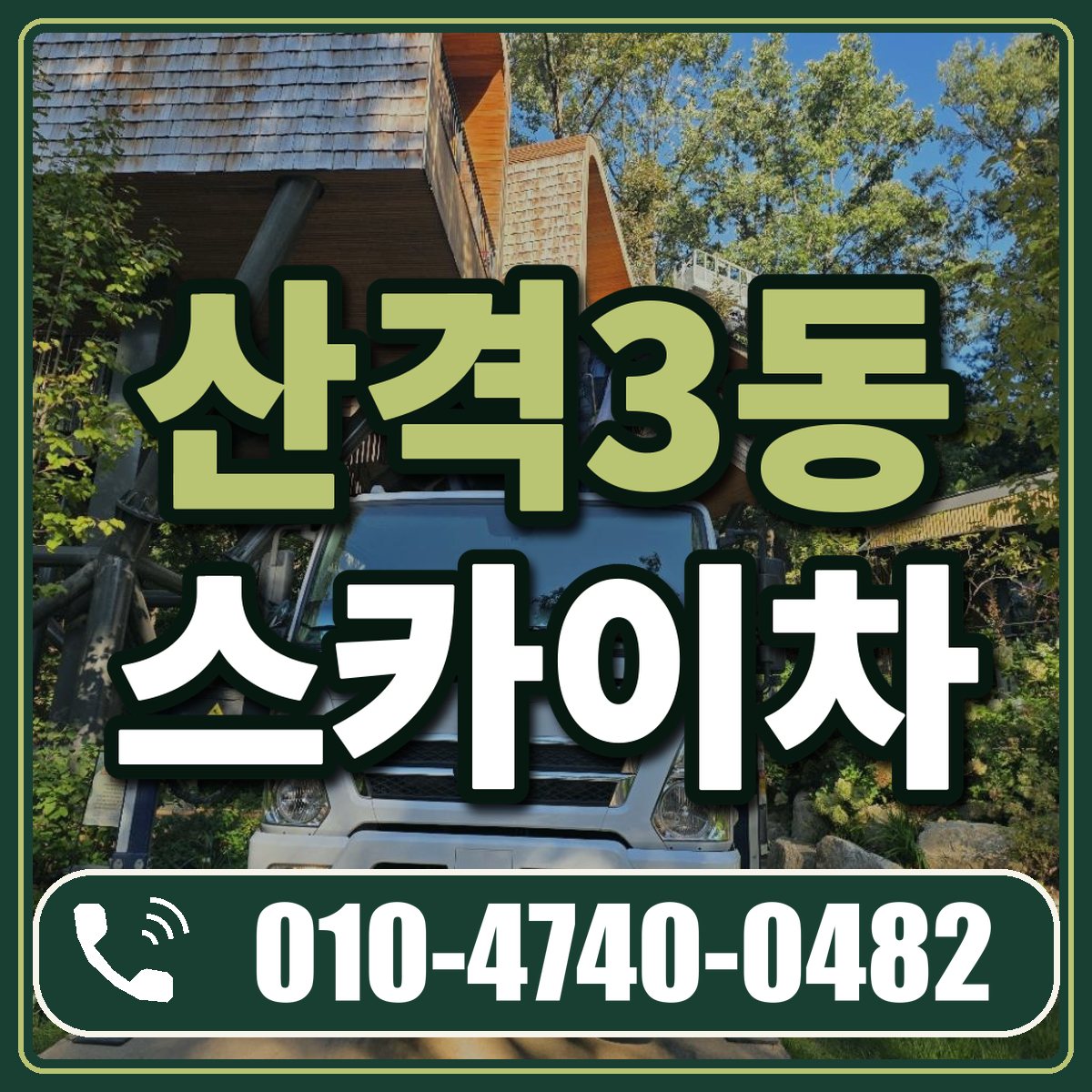 산격3동 스카이차 임대 상담 010-4740-0482