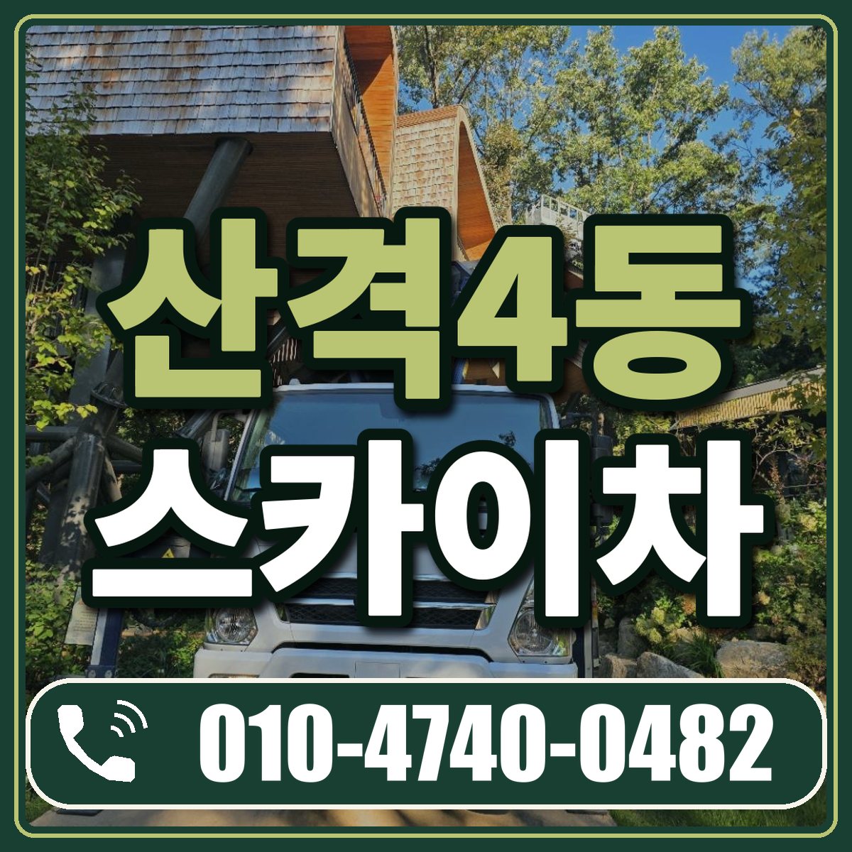 산격4동 스카이차 임대 상담 010-4740-0482