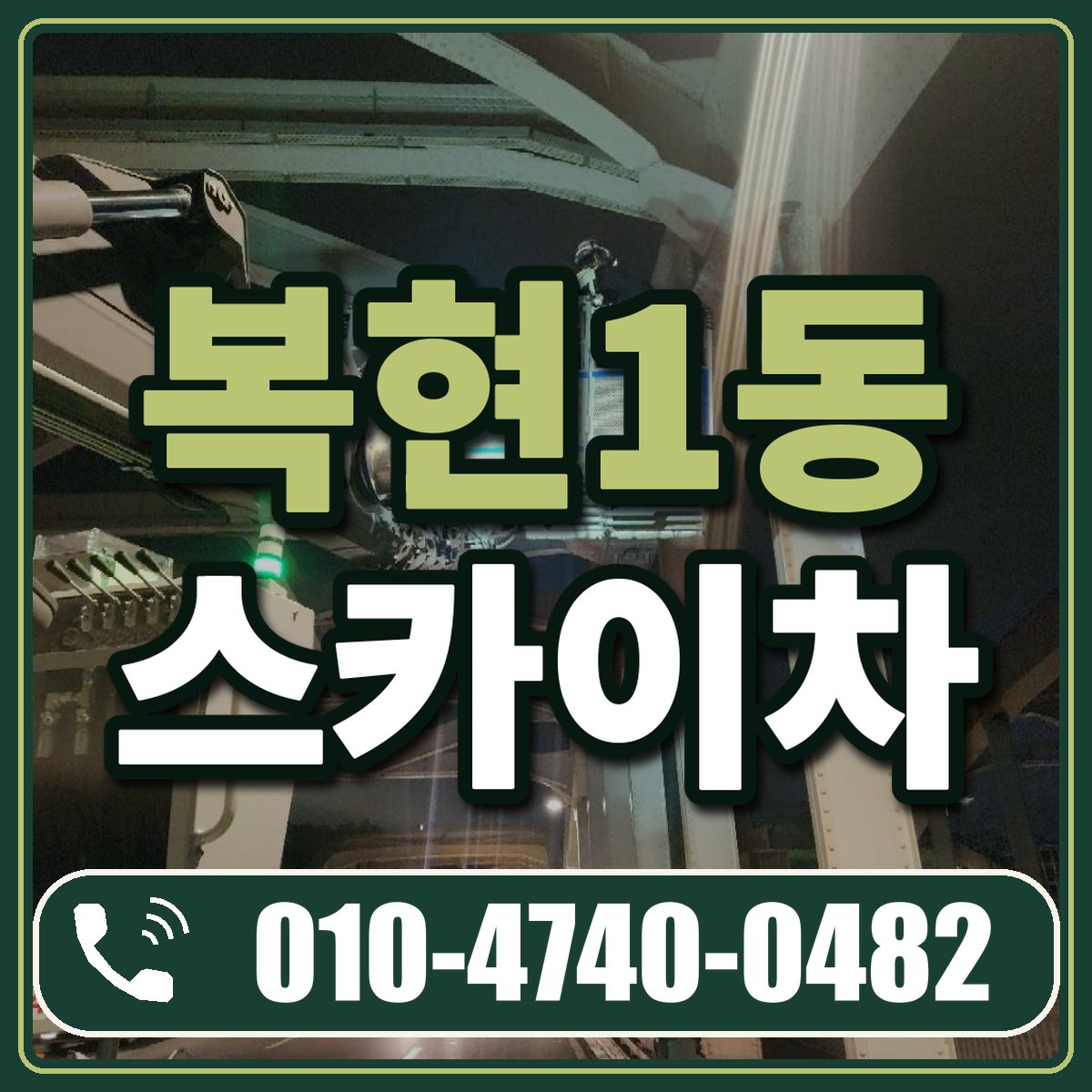 복현1동 스카이차 임대 상담 010-4740-0482
