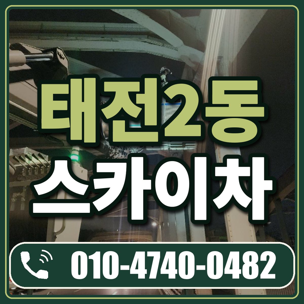 태전2동 스카이차 임대 상담 010-4740-0482