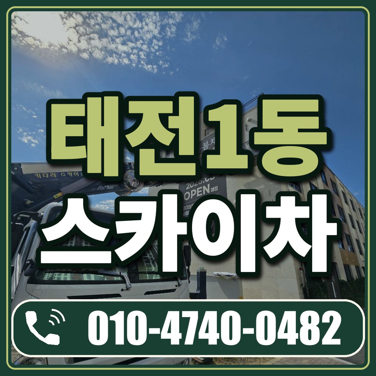 태전1동 스카이차 임대 상담 010-4740-0482