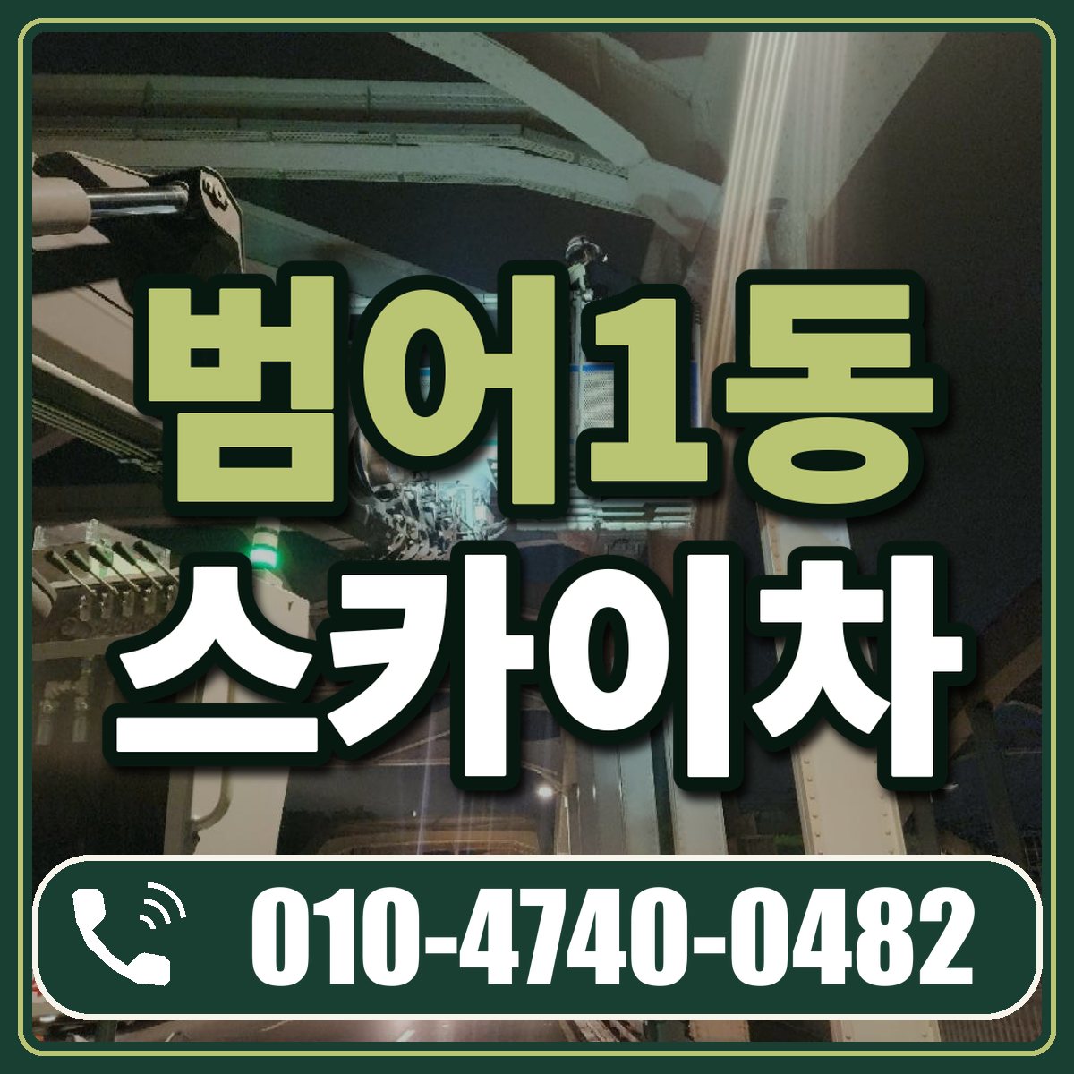 범어1동 스카이차 임대 상담 010-4740-0482