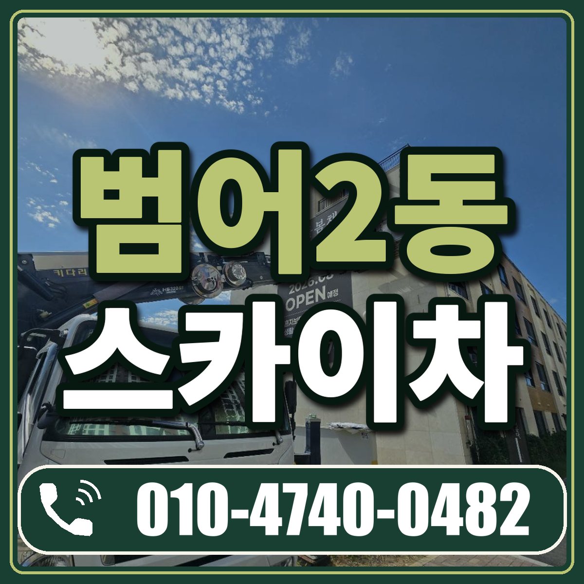 범어2동 스카이차 임대 상담 010-4740-0482