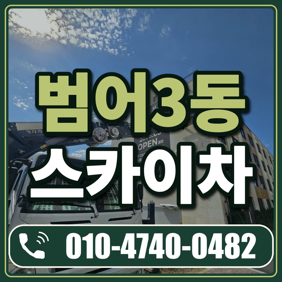 범어3동 스카이차 임대 상담 010-4740-0482