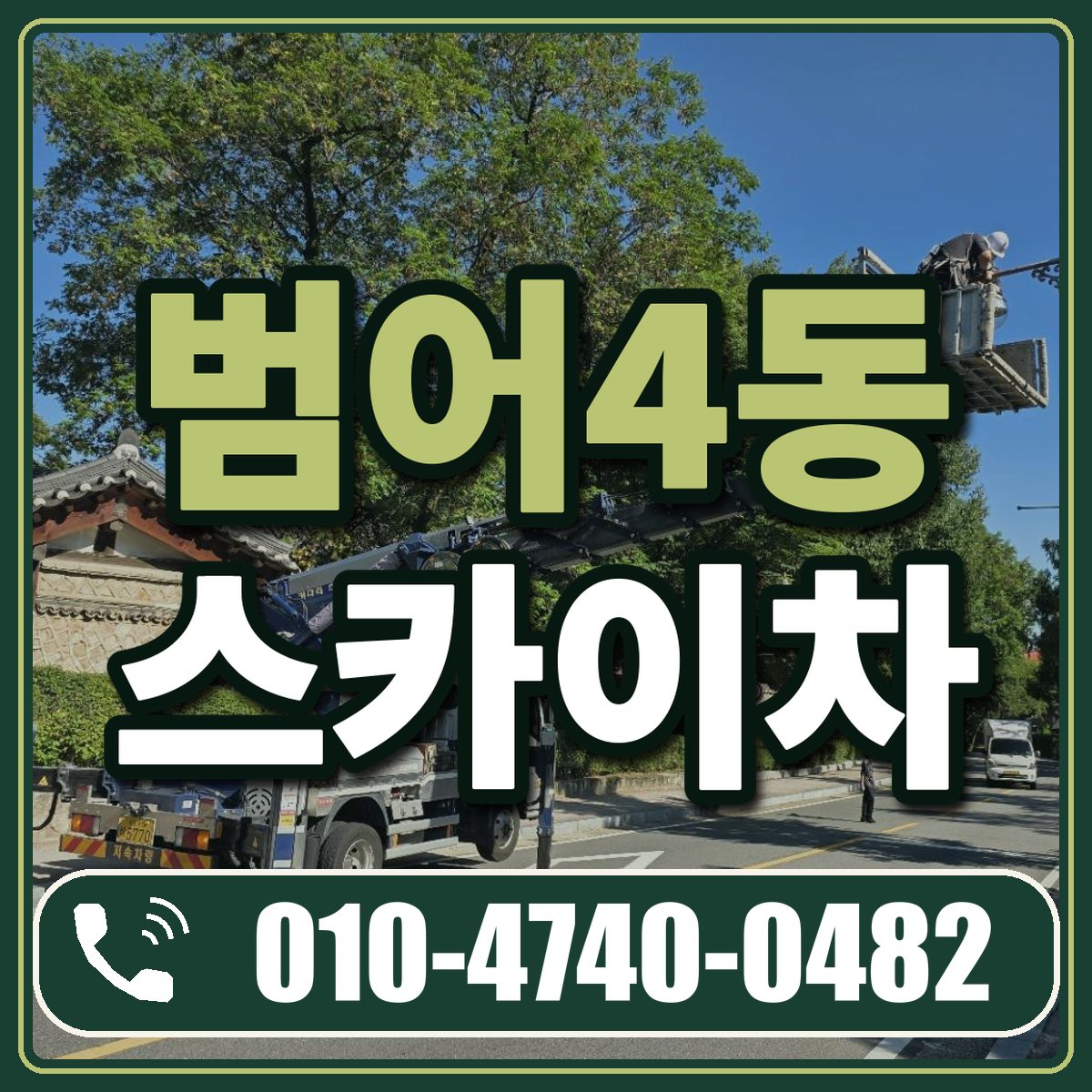 범어4동 스카이차 임대 상담 010-4740-0482