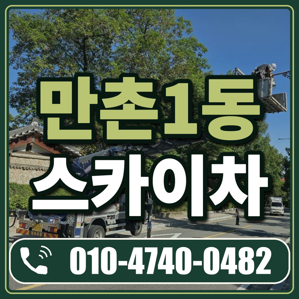 만촌1동 스카이차 임대 상담 010-4740-0482