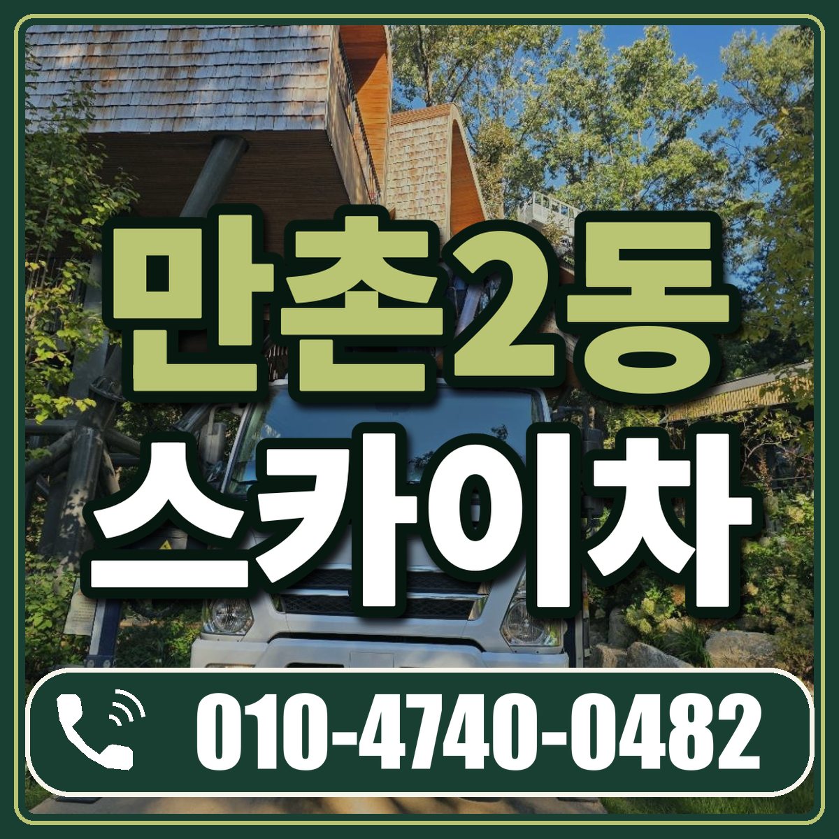 만촌2동 스카이차 임대 상담 010-4740-0482