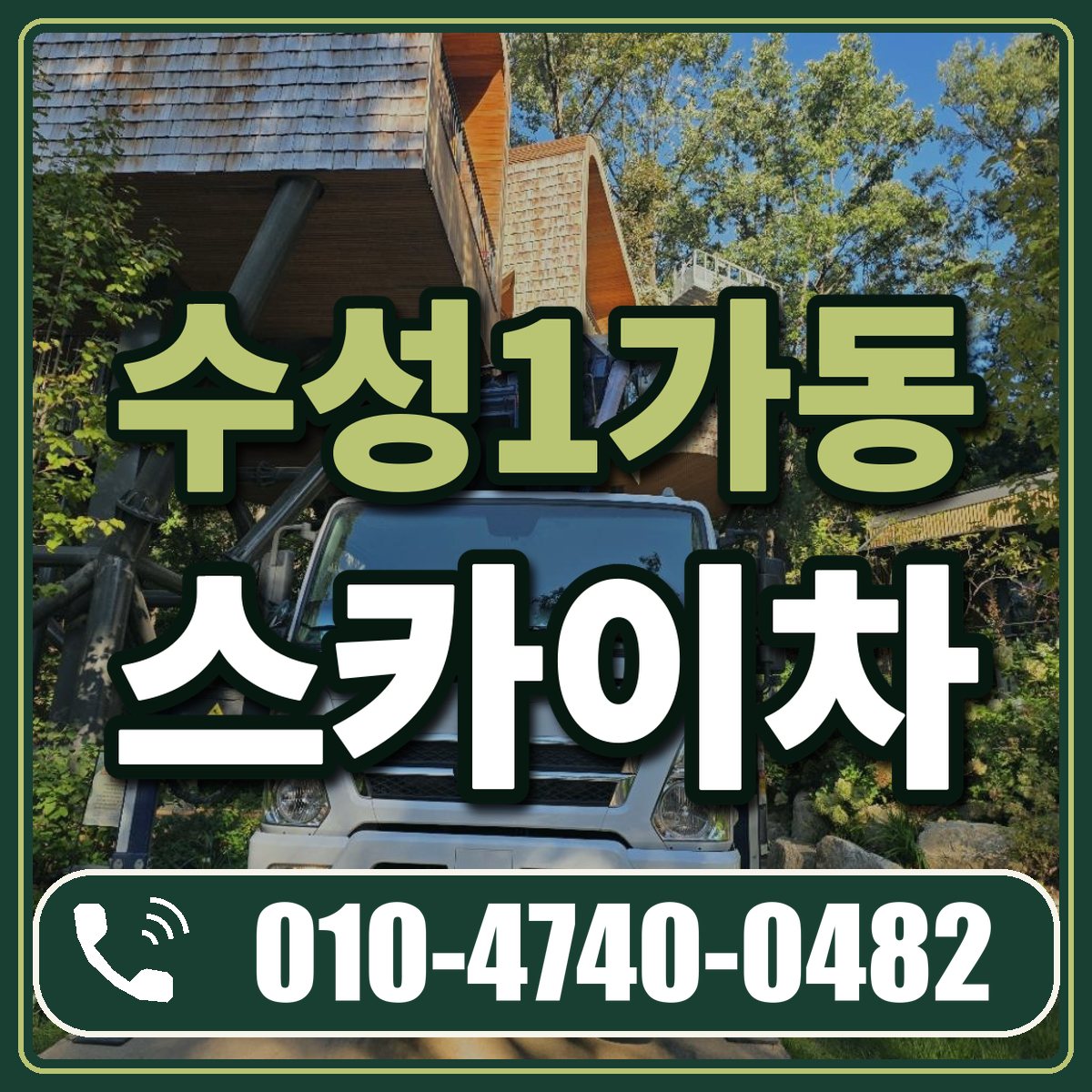 수성1가동 스카이차 임대 상담 010-4740-0482