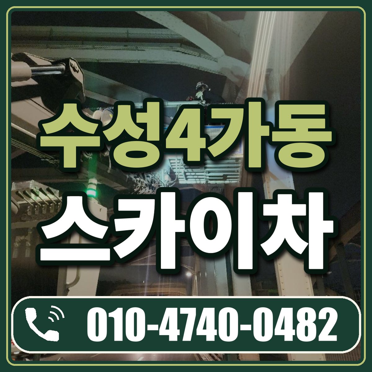수성4가동 스카이차 임대 상담 010-4740-0482