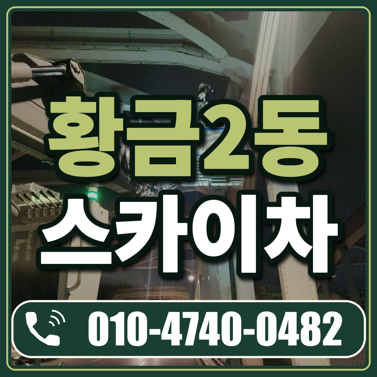 황금2동 스카이차 임대 상담 010-4740-0482