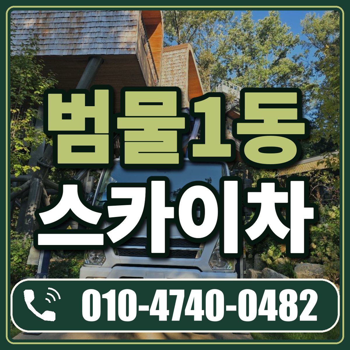 범물1동 스카이차 임대 상담 010-4740-0482