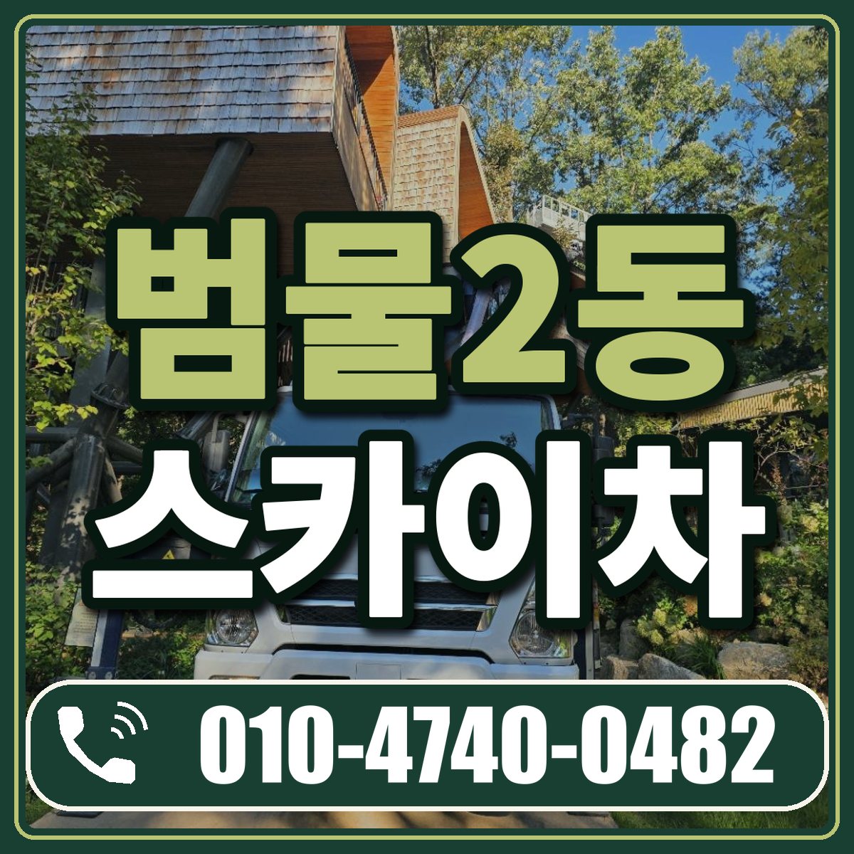 범물2동 스카이차 임대 상담 010-4740-0482