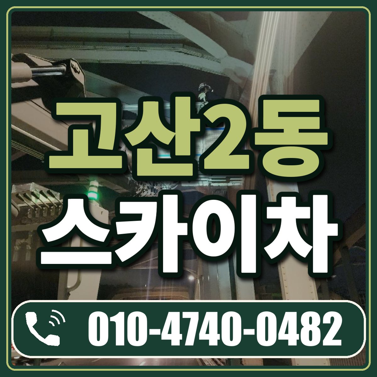 고산2동 스카이차 임대 상담 010-4740-0482