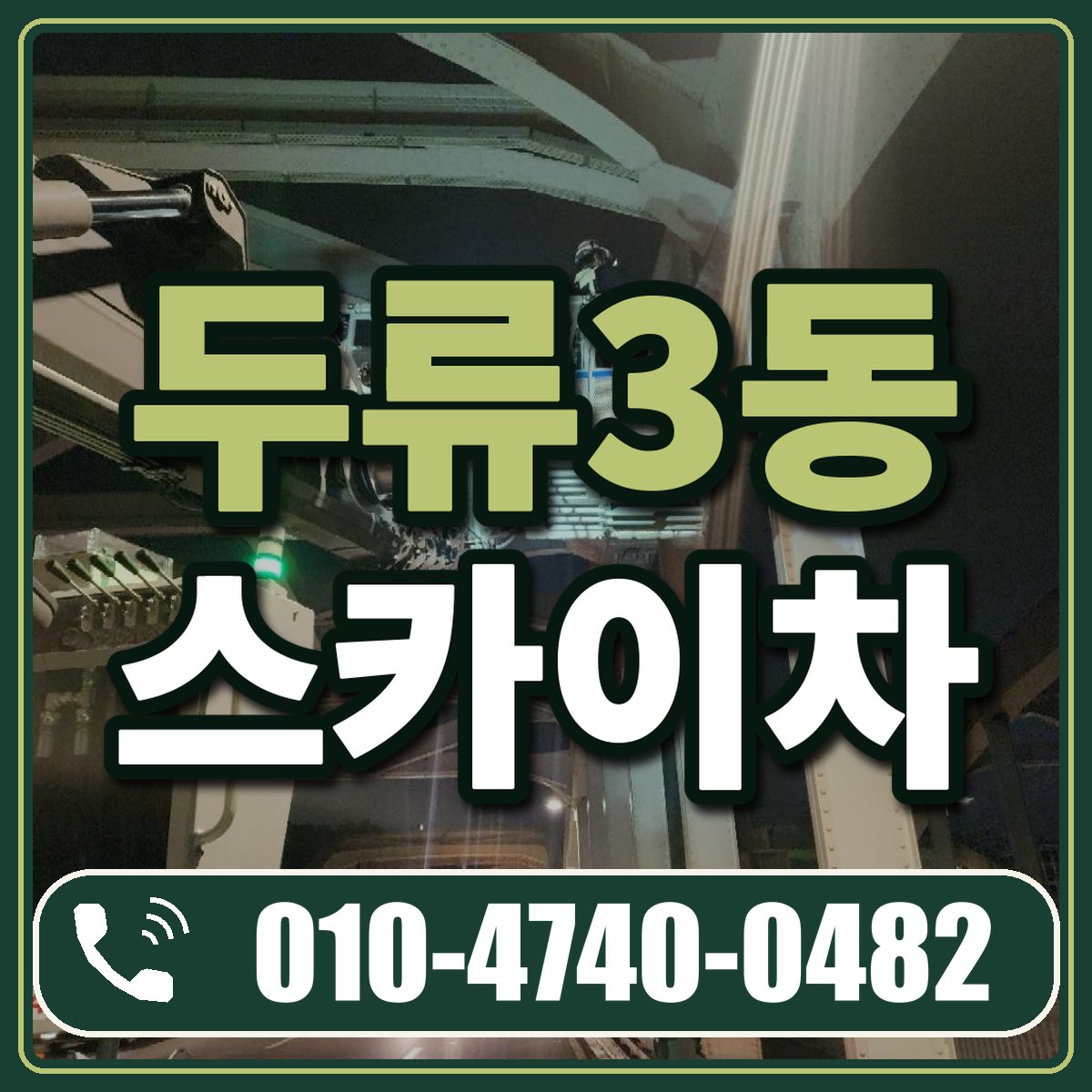두류3동 스카이차 임대 상담 010-4740-0482