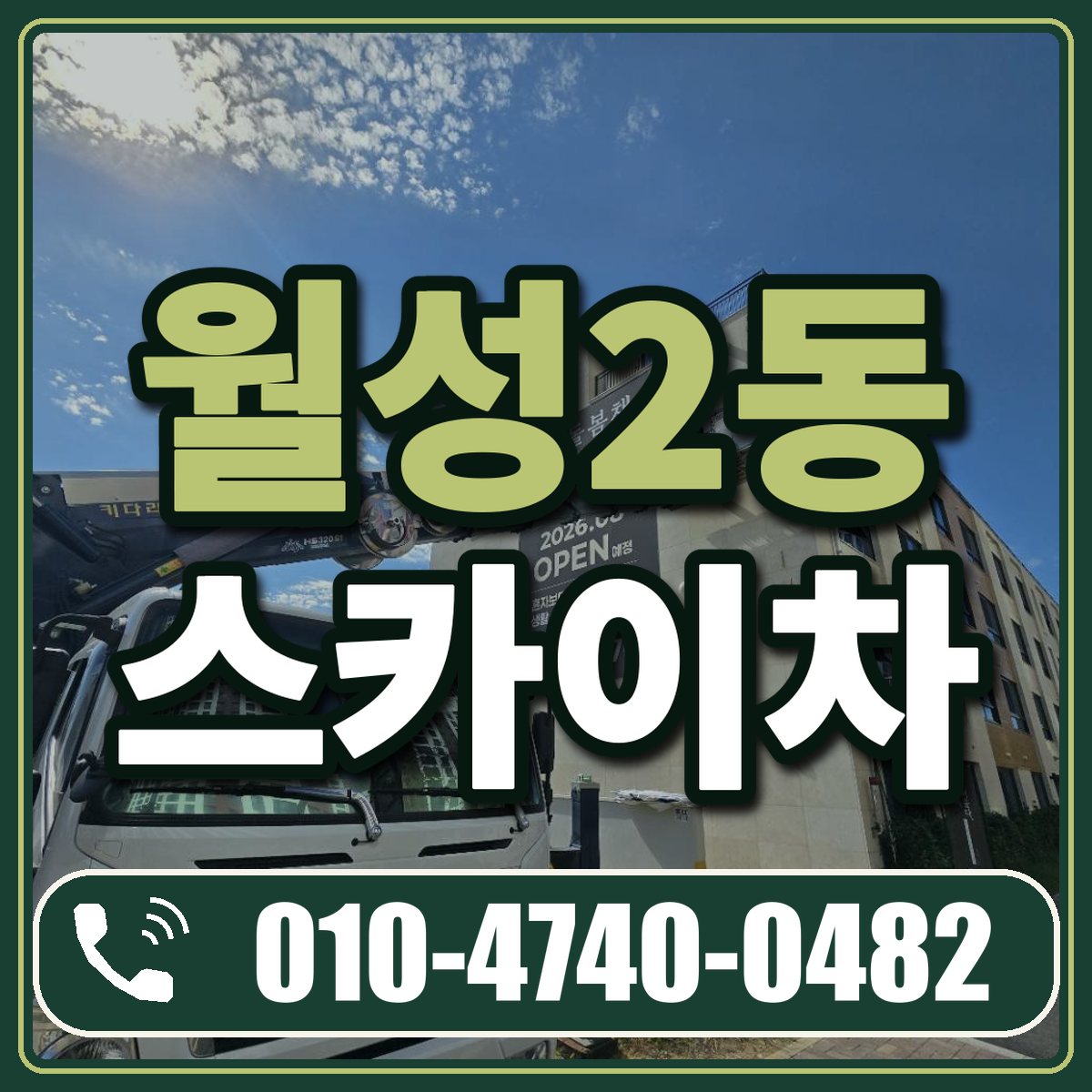 월성2동 스카이차 임대 상담 010-4740-0482