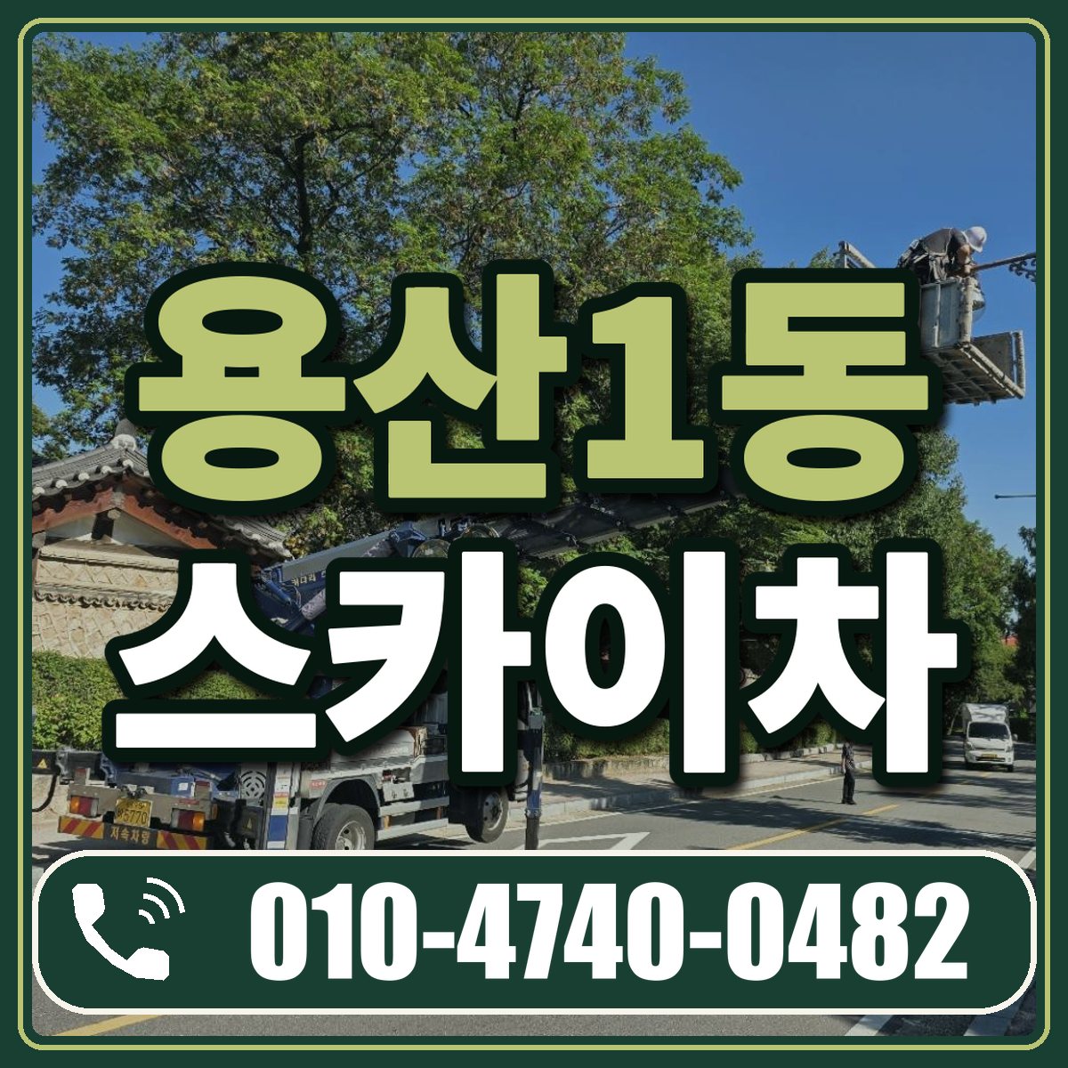 용산1동 스카이차 임대 상담 010-4740-0482