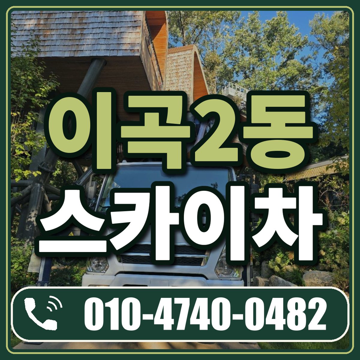 이곡2동 스카이차 임대 상담 010-4740-0482