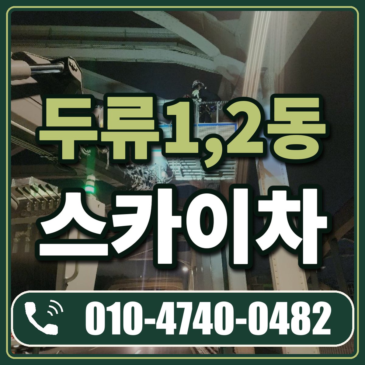 두류1,2동 스카이차 임대 상담 010-4740-0482