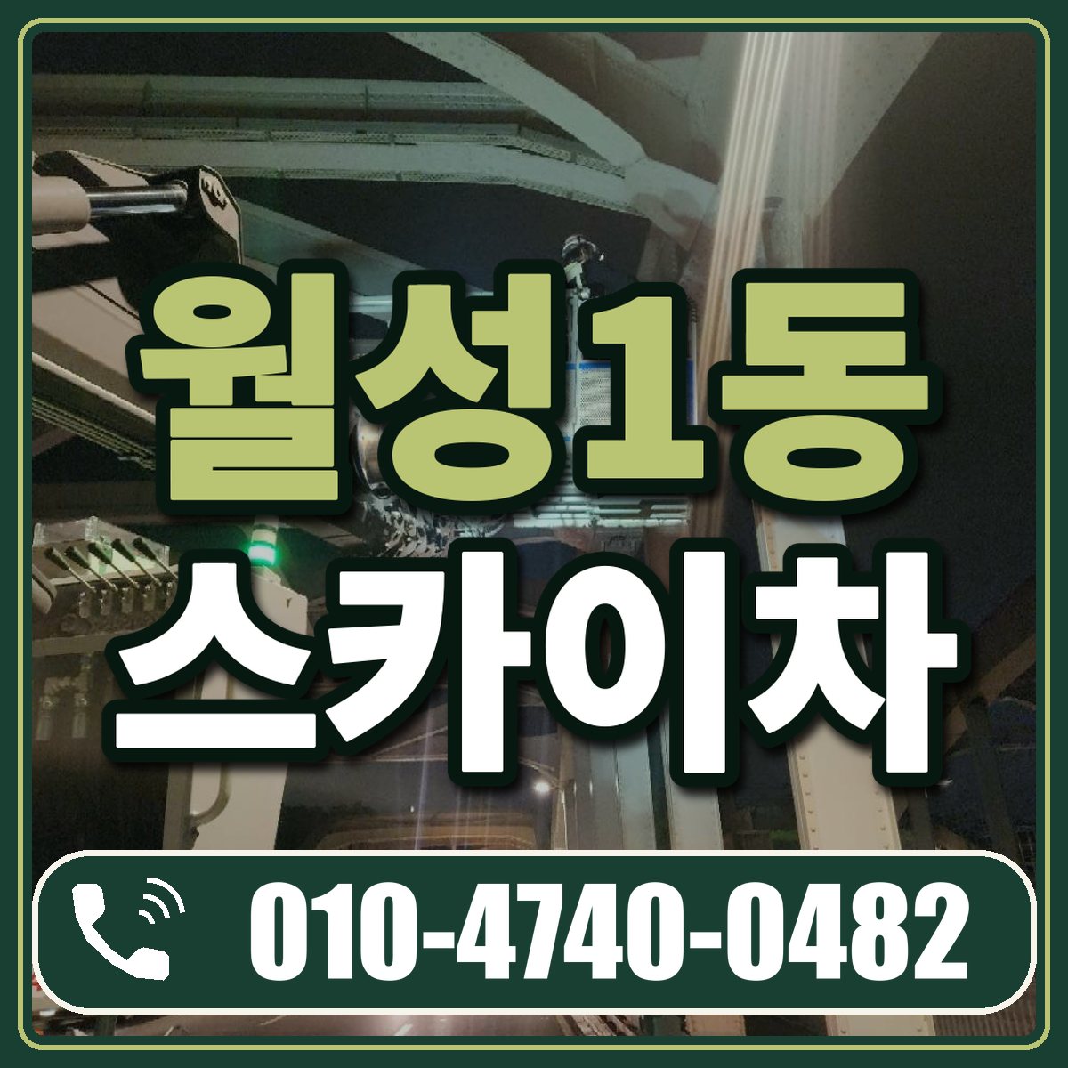 월성1동 스카이차 임대 상담 010-4740-0482