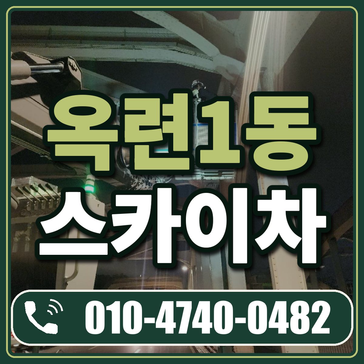 옥련1동 스카이차 임대 상담 010-4740-0482