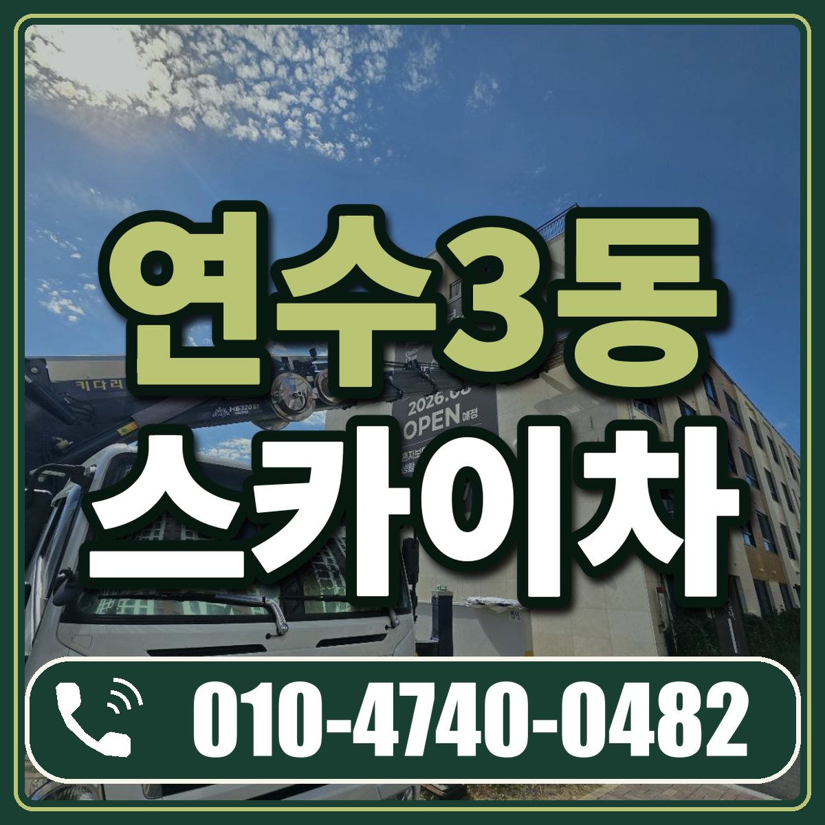연수3동 스카이차 임대 상담 010-4740-0482