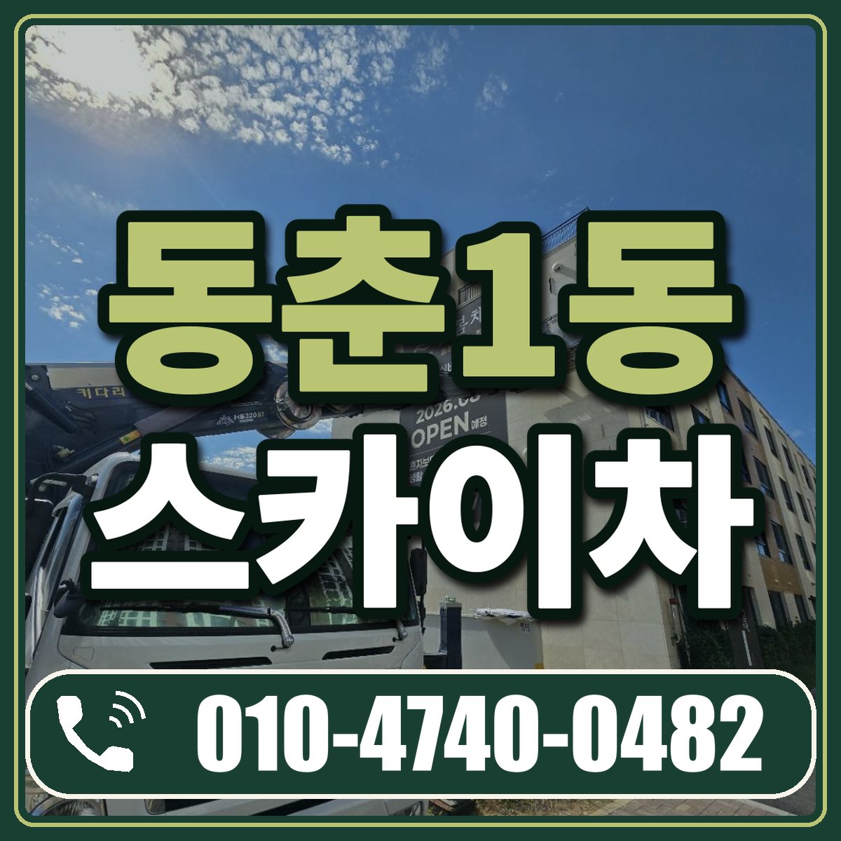 동춘1동 스카이차 임대 상담 010-4740-0482